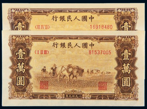 第一版人民币壹万圆双马耕地二枚