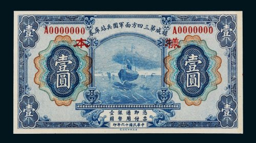 民国十六年（1927年）镇威第三四方面军团兵战库券壹圆样票