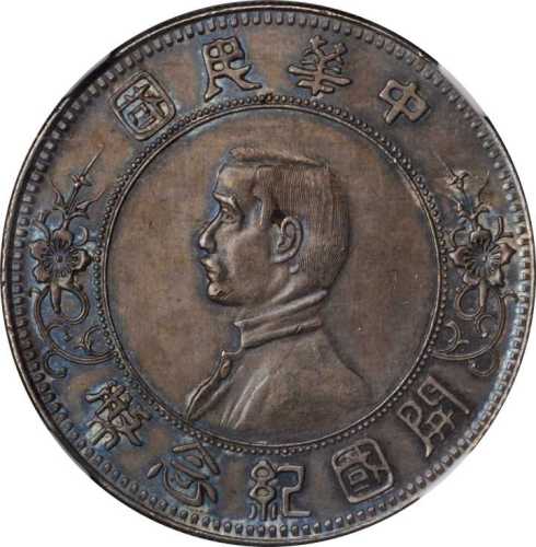 孙中山像开国纪念壹圆上五星 NGC MS 64