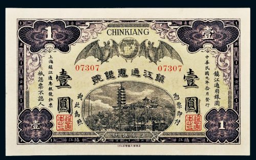 民国元年（1912年）镇江通惠银号镇江壹圆