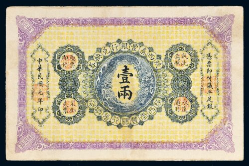民国元年（1912年）陕西秦丰银行兑换券壹两