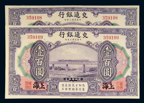 民国三年（1914年）交通银行上海壹百圆二枚连号