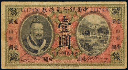 民国二年（1913年）中国银行兑换券山东壹圆