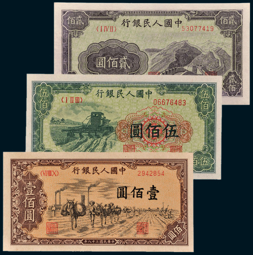 第一版人民币一组三枚