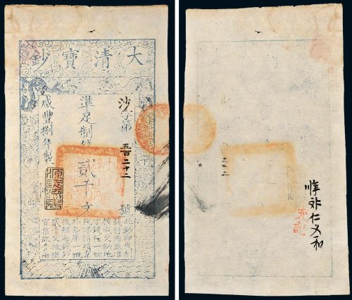 咸丰八年（1858年）大清宝钞贰千文
