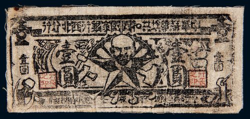 1935年中华苏维埃共和国国家银行西北分行壹圆布币