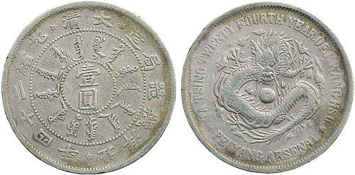 光绪二十四年（1898年）北洋机器局造壹圆银币（LM449）