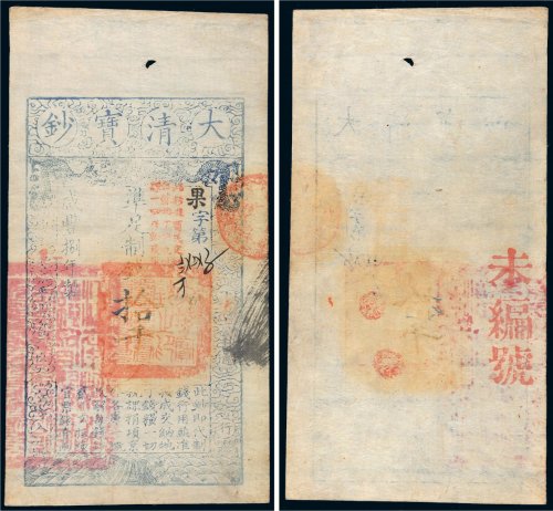 咸丰八年（1858年）大清宝钞拾千文