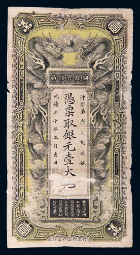 光绪三十年（1904年）湖北官钱局银元壹大元