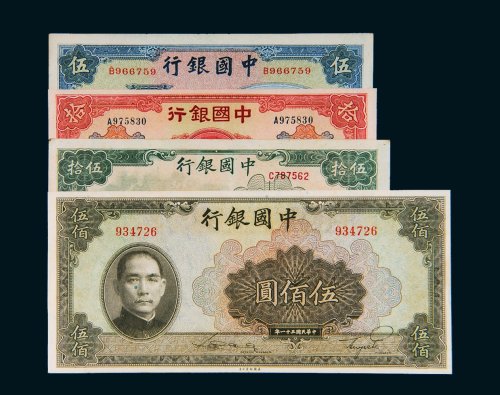 民国中国银行纸币一组四枚