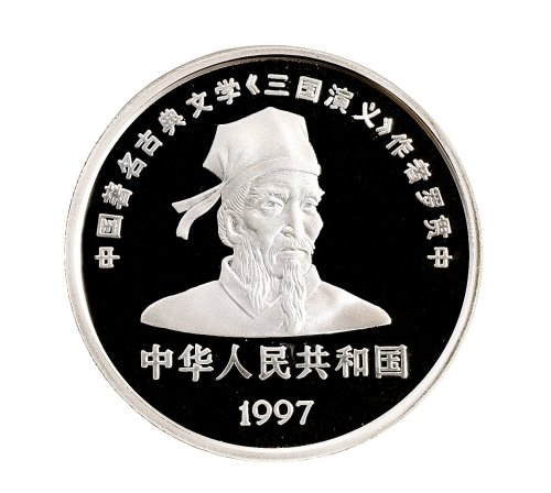 1997年中国人民银行发行古典文学名著《三国演义》第三组纪念银币