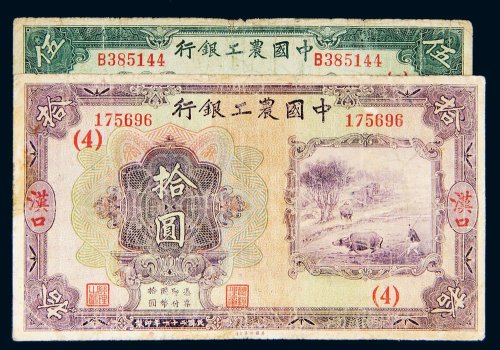 民国二十一年（1932年）中国农工银行汉口伍圆、拾圆各一枚