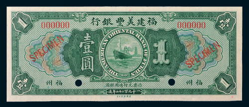 1922年福建美丰银行福州壹圆样票