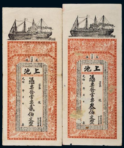 光绪年益阳上池贰伯文、叁伯文各一枚