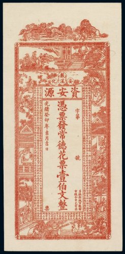 光绪癸卯年（1903年）安化资安源壹伯文