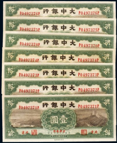 民国二十七年（1938年）大中银行北京壹圆七枚连号
