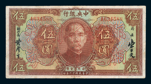 民国十二年（1923年）中央银行伍圆