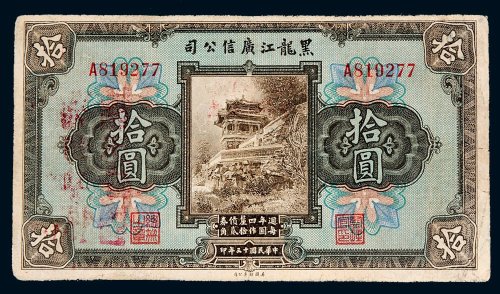 民国十三年（1924年）黑龙江广信公司拾圆
