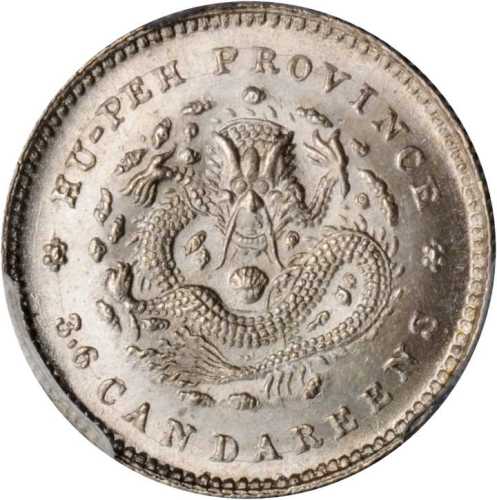 湖北省造光绪元宝三分六厘 PCGS MS 65+
