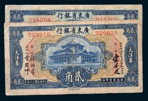 民国二十五年（1936年）广东省银行大洋券贰角二枚