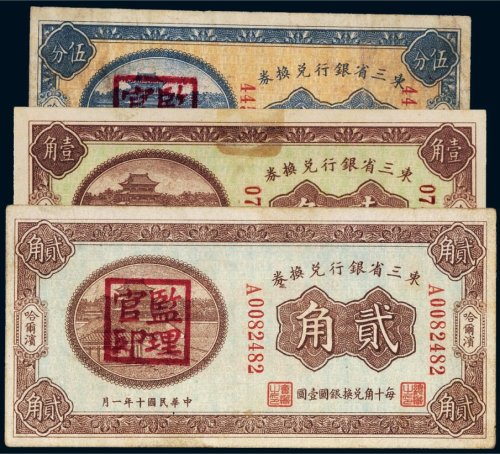 民国东三省银行兑换券哈尔滨纸币（一组三枚）
