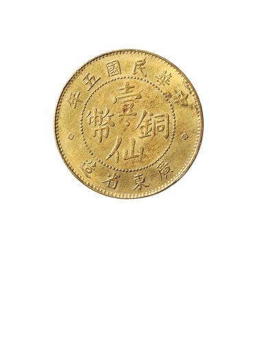 民国五年（1916年）广东省造壹仙铜币