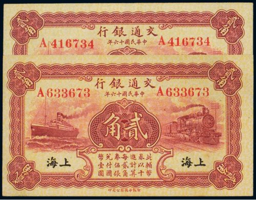 民国十六年（1927年）交通银行上海、青岛贰角（各一枚）