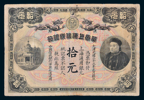 光绪三十三年（1907年）华商上海信成银行上海通用银元拾元