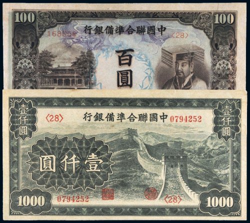 中国联合准备银行百圆、壹仟圆（各一枚）
