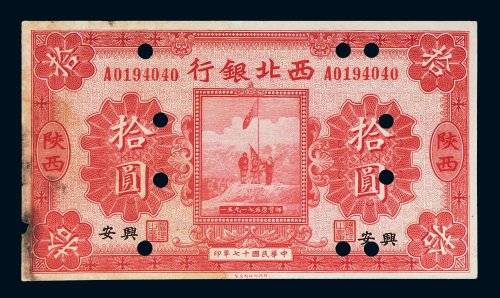 民国十七年（1928年）西北银行陕西拾圆样票