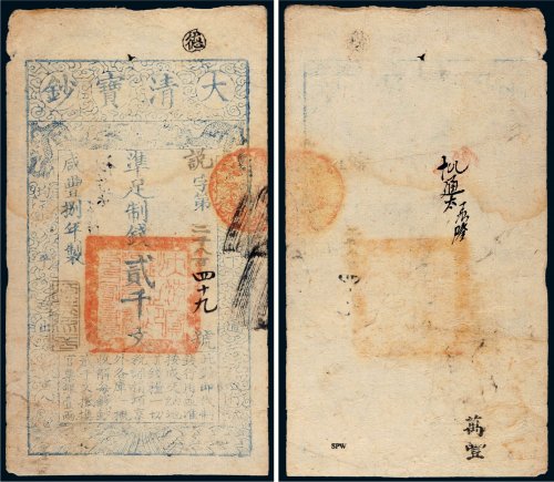 咸丰八年（1858年）大清宝钞贰千文