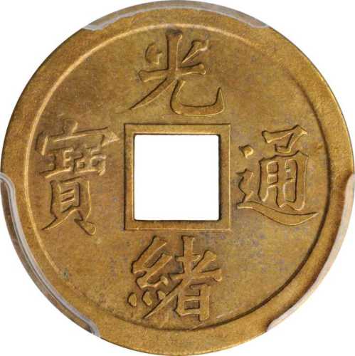 四川光绪通宝机製方孔样币 PCGS SP Genuine