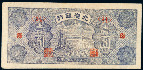 民国三十二年（1943年）北海银行渤海壹圆