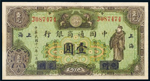 民国十八年（1929年）中国通商银行上海壹圆