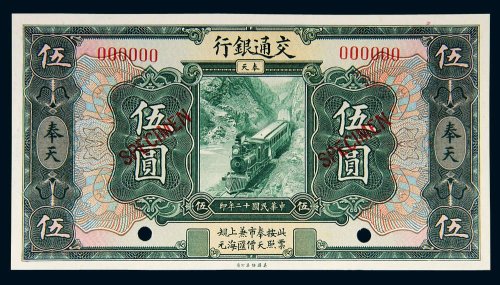 民国十二年（1923年）交通银行奉天伍圆样票