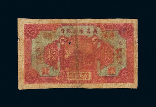 民国十八年（1929年）江西南昌市立银行吉安拾枚