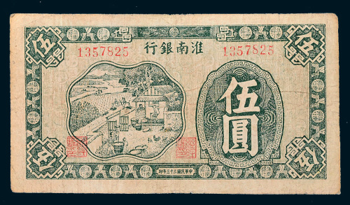 民国三十三年（1944年）淮南银行伍圆