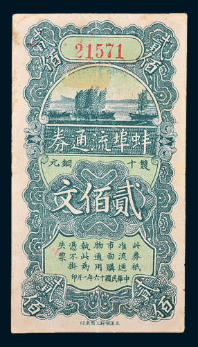 民国十六年（1927年）安徽蚌埠流通券双十铜元贰佰文