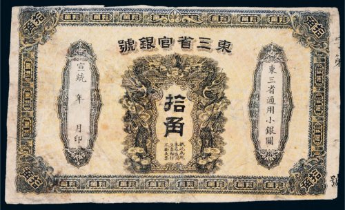 宣统年东三省官银号拾角