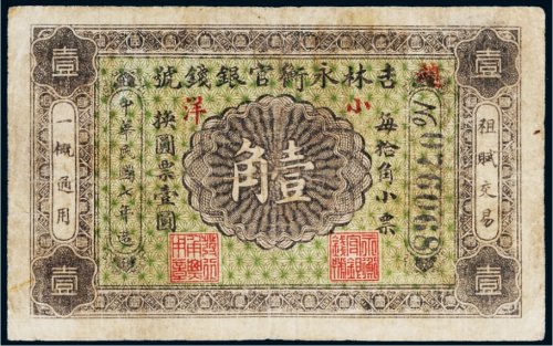 民国七年（1918年）吉林永衡官银钱号小洋壹角