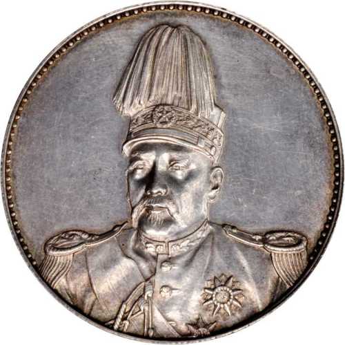袁世凯像洪宪纪元飞龙纪念 PCGS AU Details