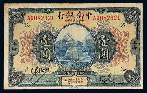 民国十年（1921年）中南银行上海壹圆