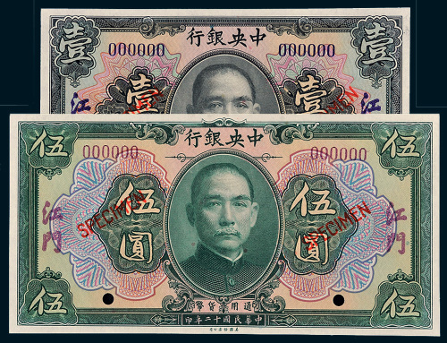民国十二年（1923年）中央银行江门壹圆、伍圆样票各一枚