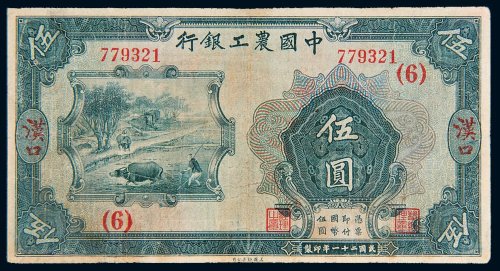 民国二十一年（1932年）中国农工银行汉口伍圆