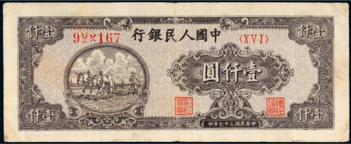 第一版人民币壹仟圆狭长耕地（6位编码）