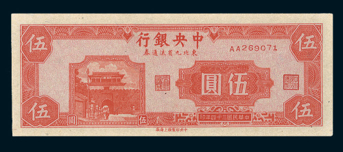 民国三十四年（1945年）中央银行东北九省流通券伍圆