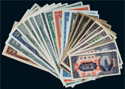 民国中央银行纸币一组二十三枚