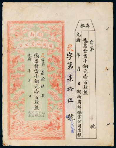 光绪年湖南商办磁业公司当十铜元壹百枚