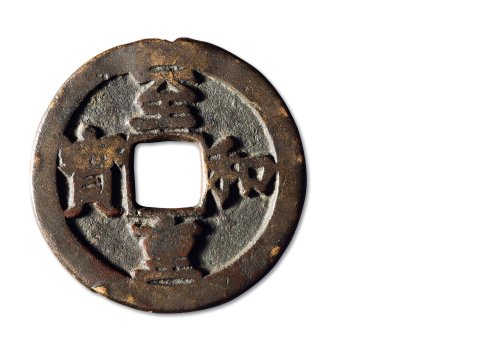 北宋·“至和重宝”折三铁母