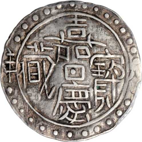 西藏嘉庆8年无币值 PCGS VF 30